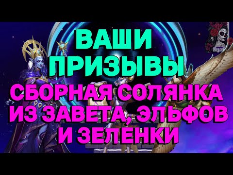 Видео: ВАШИ ПРИЗЫВЫ СБОРНАЯ//ИМПЕРИЯ ПАЗЛОВ// ЭЛЬФЫ//ЗАВЕТ//Empires and puzzles #empiresandpuzzles