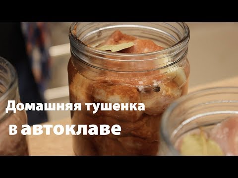 Видео: Домашняя тушенка в автоклаве "Малиновка 2в1"
