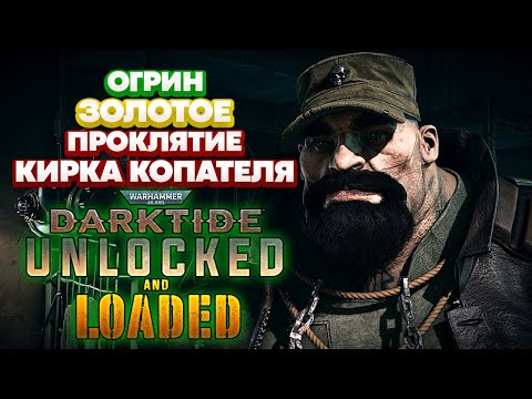 Видео: Warhammer 40k Darktide - Огрин. Кирка Копателя. Золотое Проклятие [96]