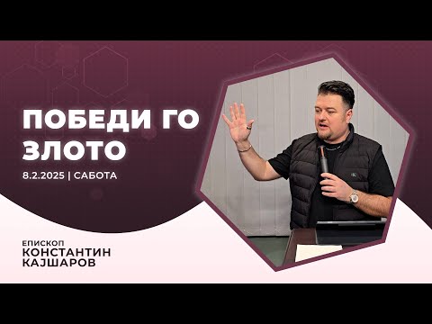 Видео: Победи го злото