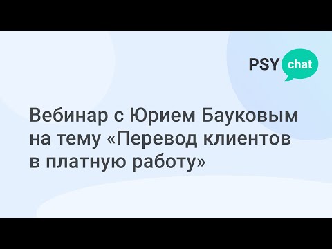 Видео: Вебинар с Юрием Бауковым на тему «Перевод клиентов в платную работу»