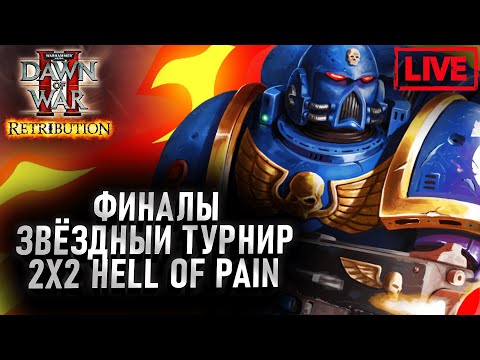 Видео: Финалы! ЗВЁЗДНЫЙ ТУРНИР 2Х2: Dawn of War 2