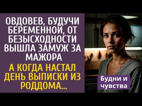 Видео: Овдовев, будучи беременной, обреченно вышла замуж за мажора… А когда настал день выписки из роддома…
