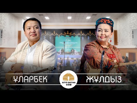 Видео: Ұларбек Минатхан - Жұлдыз Қожабекова (Нұрғиса Тілендиев 100 жыл)