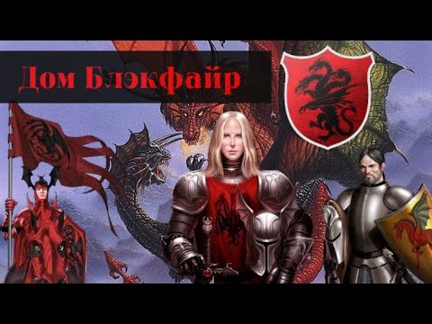 Видео: Дом Блэкфайр! Кем были Чёрные Драконы и вернут ли они себе власть?