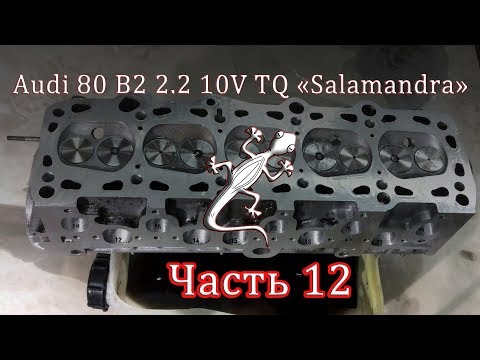 Видео: Audi 80 2.2 10V TQ Часть 12 - Восстановление и легкая оптимизация ГБЦ 10V.