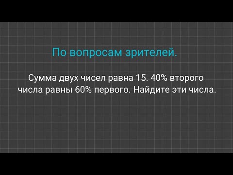 Видео: Решение задачи по вопросам зрителей.