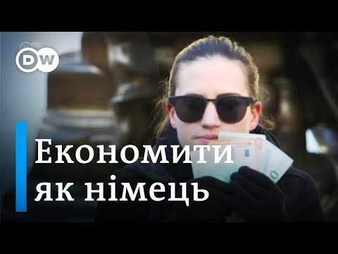 Видео: Гроші й німці: як заощаджують у ФРН і чому люблять готівку? | DW Ukrainian