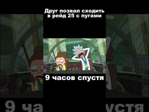 Видео: Друг позвал в рейд с пугами