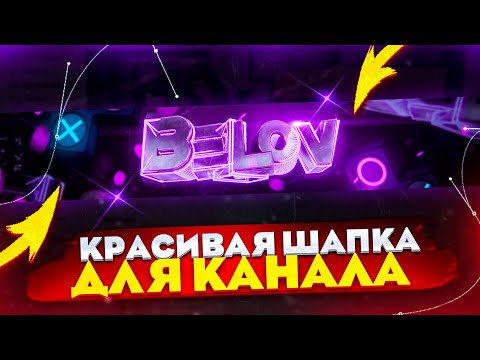 Видео: Как Сделать Красивую Шапку Для Канала?! | Adobe Photoshop