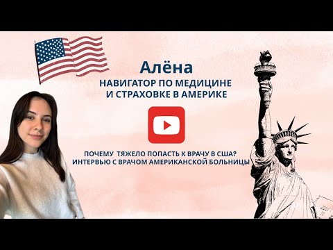 Видео: 👩‍⚕️🏥 Почему иммигрантам тяжело попасть к врачу в США? | Интервью с врачом американской больницы
