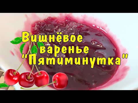 Видео: ГУСТОЕ вишнёвое варенье "ПЯТИМИНУТКА", рецепт без КОСТОЧЕК, без конфитюра