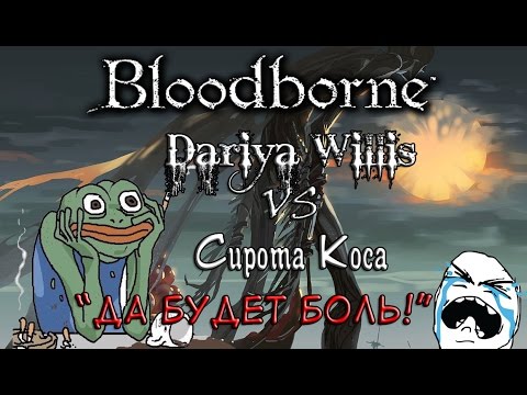 Видео: Dariya Willis VS Сирота Коса [Bloodborne: Лучшая боль]