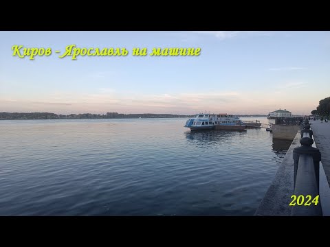 Видео: 7. Едем из Кирова в Ярославль.