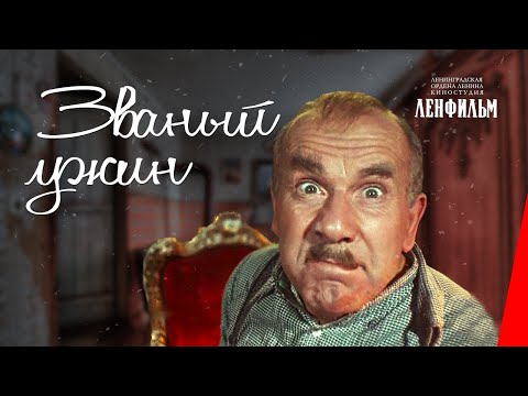 Видео: Званый ужин (1953) фильм