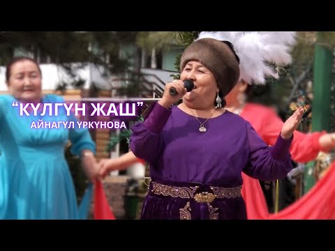 Видео: Айнагүл Үркүнова - Күлгүн жаш