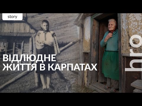Видео: «Я не народилась для життя, я народилась на муку». Найвища хата в присілку в Карпатах / hromadske