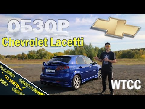 Видео: Обзор на Chevrolet Lacetti (WTCC Street Edition)