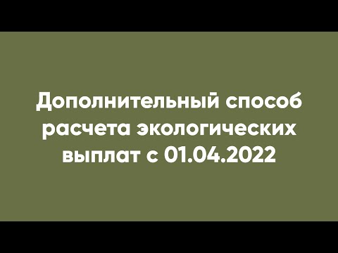 Видео: Дополнительный способ расчета экологических выплат с 01.04.2022