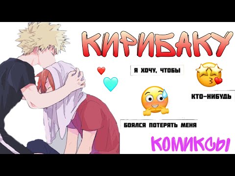 Видео: ~Озвучка комиксов~КириБаку~Бакушима~Бакугоу+Киришима~Яой~Sofia Туц~