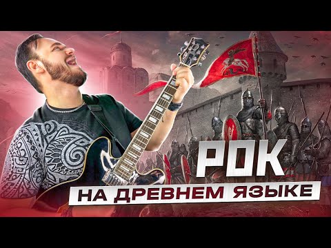 Видео: Хиты РОКА на ДРЕВНЕМ русском | рок каверы Романа Боброва