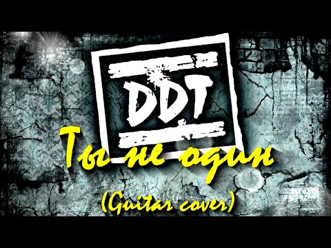 Видео: ДДТ - Ты не один (Guitar cover)