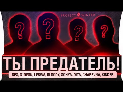 Видео: ТЫ Предатель! - Предательские игры - Project winter