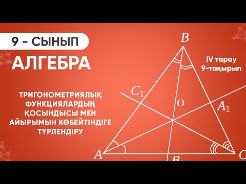Видео: 4-тарау.9-тақырып. ТРИГОНОМЕТРИЯЛЫҚ ФУНКЦИЯЛАРДЫҢ ҚОСЫНДЫСЫ МЕН АЙЫРЫМЫН КӨБЕЙТІНДІГЕ ТҮРЛЕНДІРУ