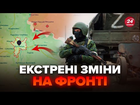 Видео: ❗Окупанти підійшли до КУП’ЯНСЬКА! 4 КІЛОМЕТРИ до міста. Почалась ТЕРМІНОВА евакуація