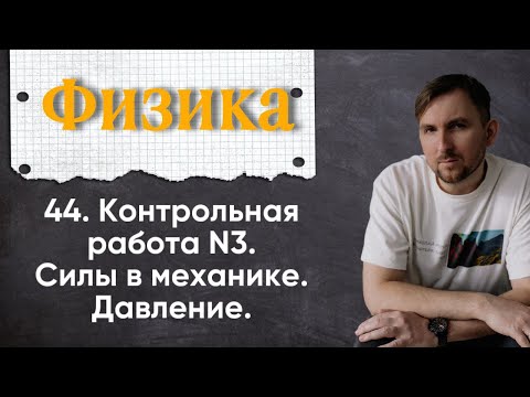 Видео: Урок 44.  Контрольная работа №3 Силы в механике. Давление. 7 класс