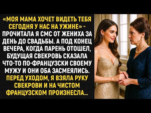 Видео: «Моя мама хочет видеть тебя сегодня у нас на ужине» - прочитала я смс от жениха за день до свадьбы