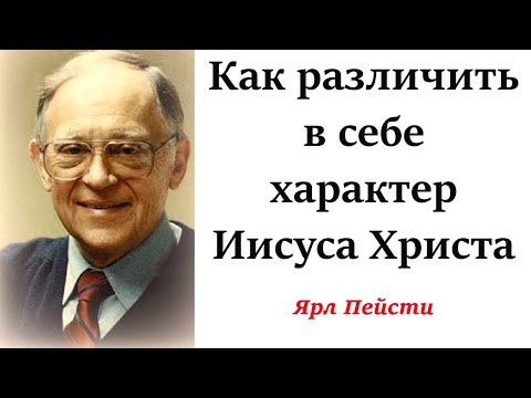 Видео: 203. Послушание. Ярл Пейсти.