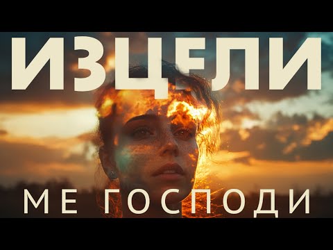 Видео: Псалм 6: Остави Този Псалмов Плач да те Обхване (и Изцели)