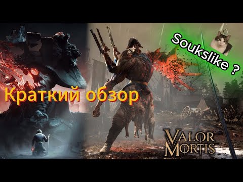 Видео: Valor Mortis - Краткий обзор Демо-версии #valormortis #soulslike #eldenring #darksouls #bloodborne