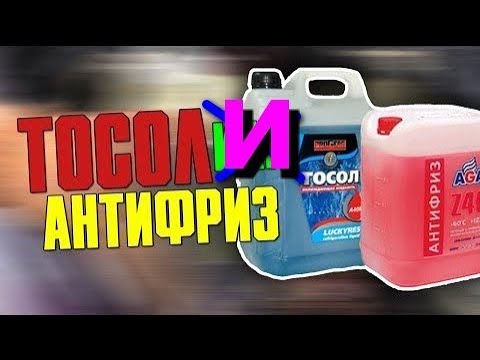 Видео: А что будет если смешать тосол и антифриз?