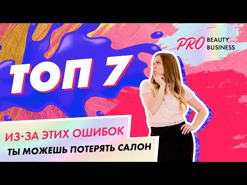 Видео: Топ 7 ошибок при открытии маникюрного салона| Вероника Подгорная| школа маникюра Paris Nail