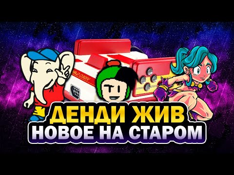 Видео: Новое на старом: 8 новых стоящих игр на 8-битную консоль NES/Dendy
