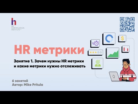 Видео: Раскрытие самых важных HR-метрик: 280+ связей и как их измерить!