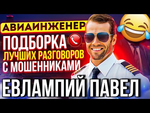 Видео: ПОДБОРКА ЛУЧШИХ РАЗГОВОРОВ С МОШЕННИКАМИ 🤣 ЕВЛАМПИЙ ПАВЕЛ 😅 #мошенники #антимошенник #приколы #топ
