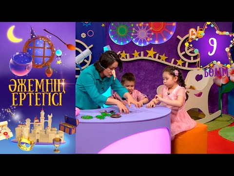 Видео: «Әжемнің ертегісі». 9-бөлім
