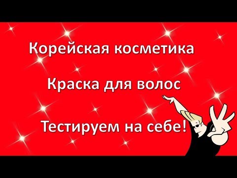 Видео: КОРЕЙСКАЯ КОСМЕТИКА | Краска для волос | Тестируем на себе | NAYUTA (НАЮТА)