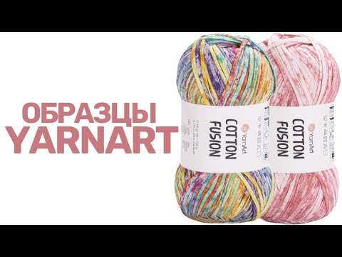 Видео: Связали образцы из новинок YarnArt: Linen Soft, Cotton Fusion
