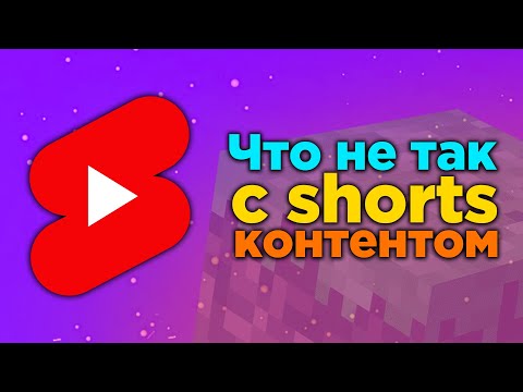 Видео: ЧТО НЕ ТАК С SHORTS КОНТЕНТОМ?