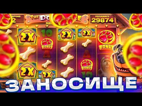 Видео: Я ПОЙМАЛ МОЩНЕЙШИЕ ЗАНОСЫ В DOG HOUSE MEGAWAYS !!! ВОТ ЭТО ВЫДАЧА!