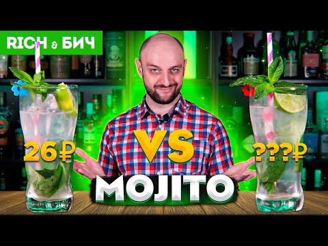 Видео: Дорого vs Дёшево — МОХИТО / Mojito