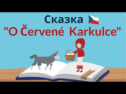 Видео: Про Красную Шапочку | Читаем на чешском | Урок чешского языка