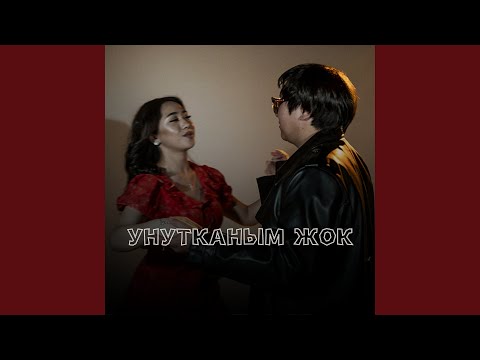 Видео: Унутканым жок