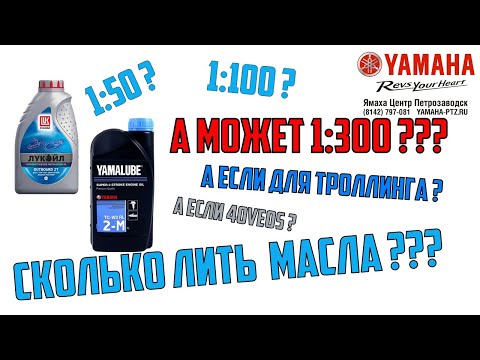 Видео: Пропорции масла и бензина для лодочного мотора Ямаха. 1:50, 1:100 или 1:300, а мотор не заклинит????