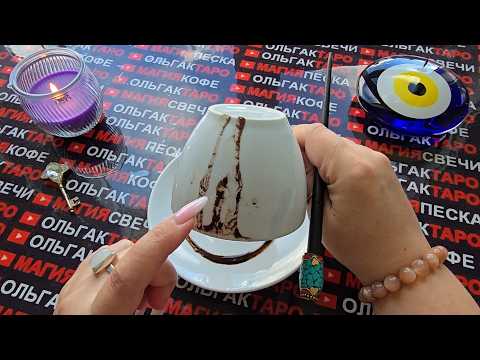 Видео: ❗ЕСЛИ ВЫ УВИДИТЕ ЭТО ВИДЕО❗ ВАС ЖДУТ💯 НЕОЖИДАННЫЕ💥 ПЕРЕМЕНЫ 🔥⚡❗ Послание на кофейной гуще☕🧿