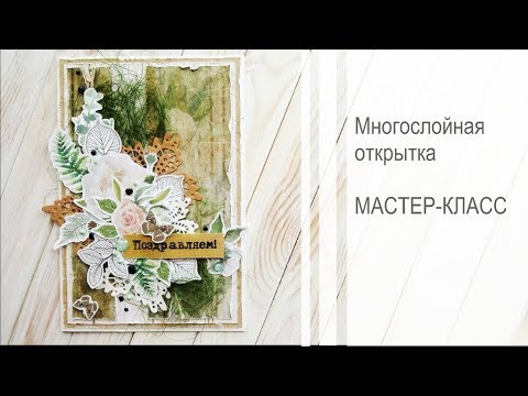 Видео: Как сделать многослойную открытку - мастер-класс | Скрапбукинг